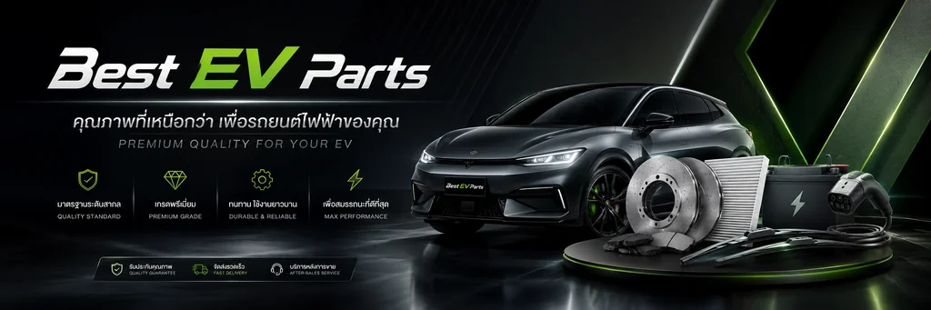 Best EV Parts อะไหล่รถยนต์ไฟฟ้า