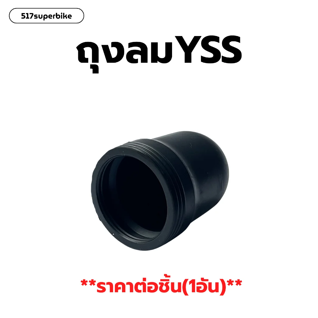 ถุงแก๊ส ถุงลมสำหรับโช๊คหลังYSS ขนาด43/46มม ถุงลมYSS ถุงลมโช้คYSS ถุงแก๊ส ถุงลมสำหรับโช๊คหลังYSS ขนาด43/46มม ถุงลมYSS ถุงลมโช้คYSS