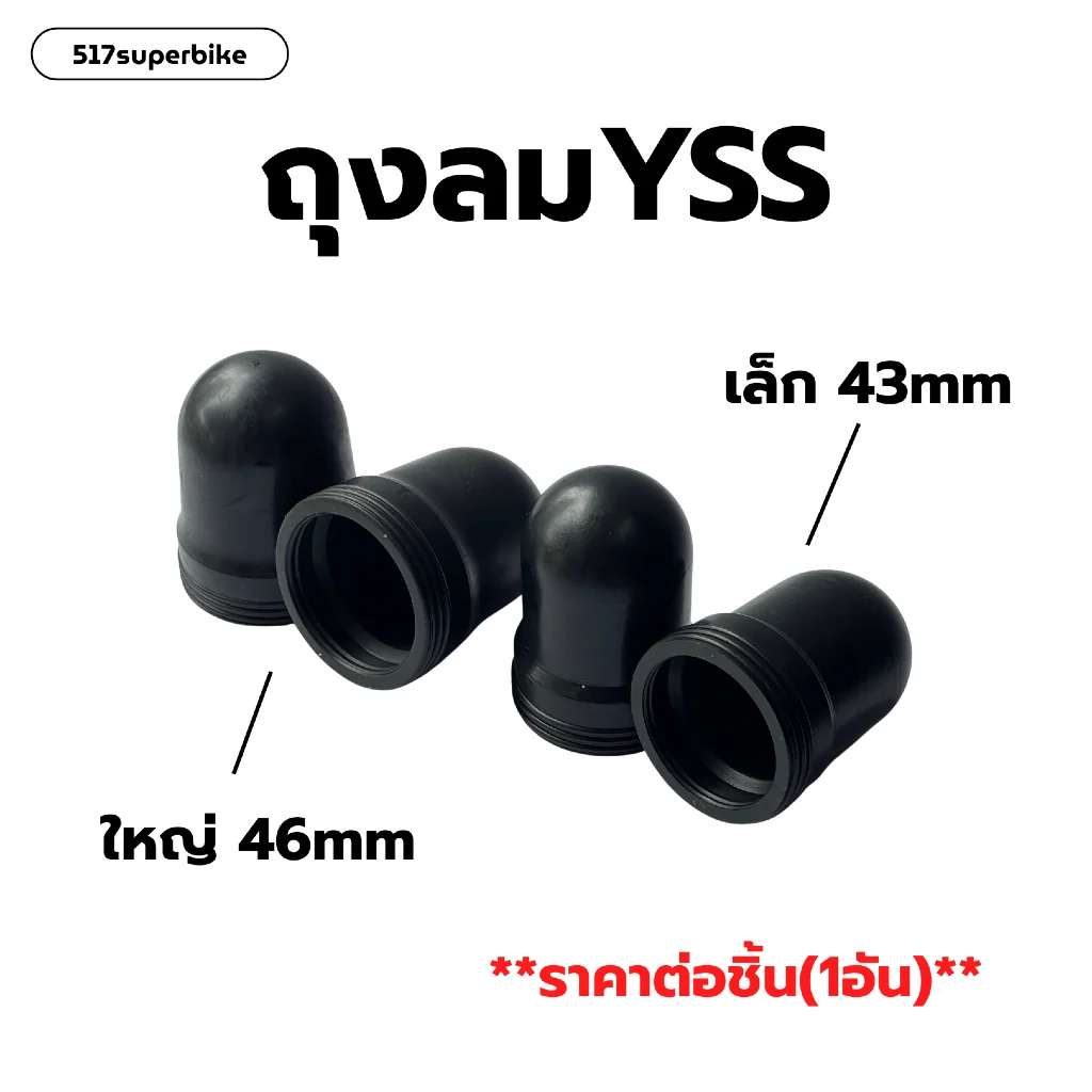 ถุงแก๊ส ถุงลมสำหรับโช๊คหลังYSS ขนาด43/46มม ถุงลมYSS ถุงลมโช้คYSS ถุงแก๊ส ถุงลมสำหรับโช๊คหลังYSS ขนาด43/46มม ถุงลมYSS ถุงลมโช้คYSS