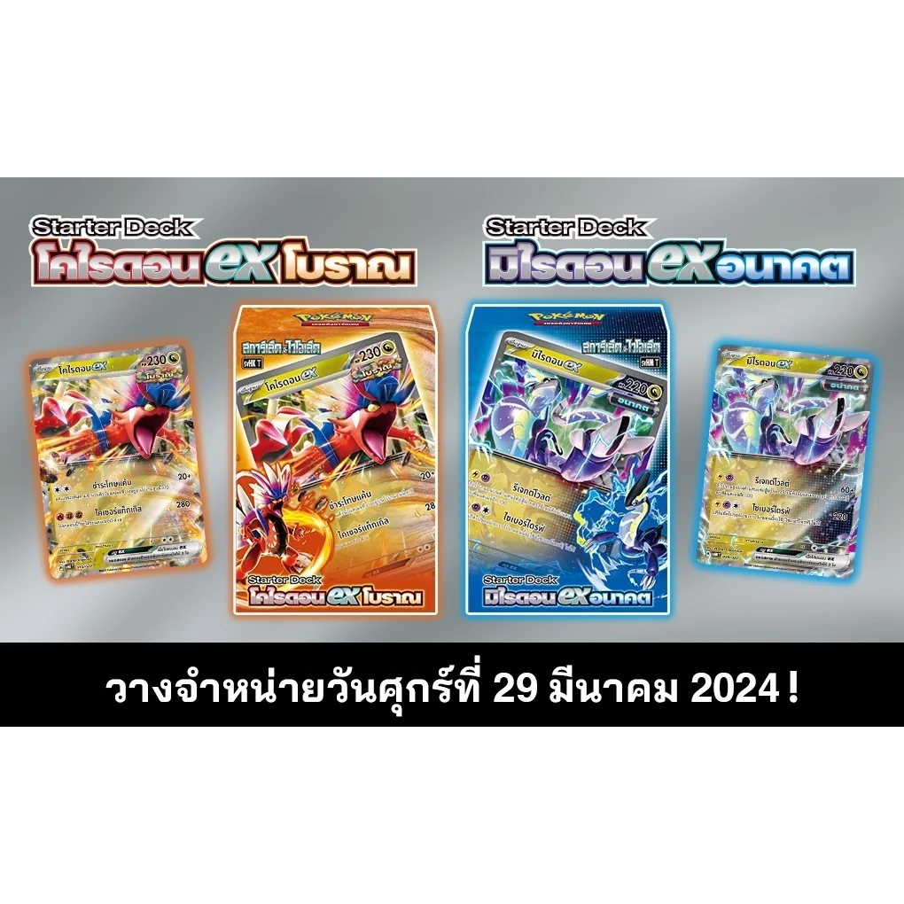 Pokemon TCG Starter Deck SVHK Ancient Koraidon ex โคไรดอน ex โบราณ (1 กล่อง) 8859696527849 (โปเกมอนการ์ด) Pokemon TCG Starter Deck SVHK Ancient Koraidon ex โคไรดอน ex โบราณ (1 กล่อง) 8859696527849 (โปเกมอนการ์ด)