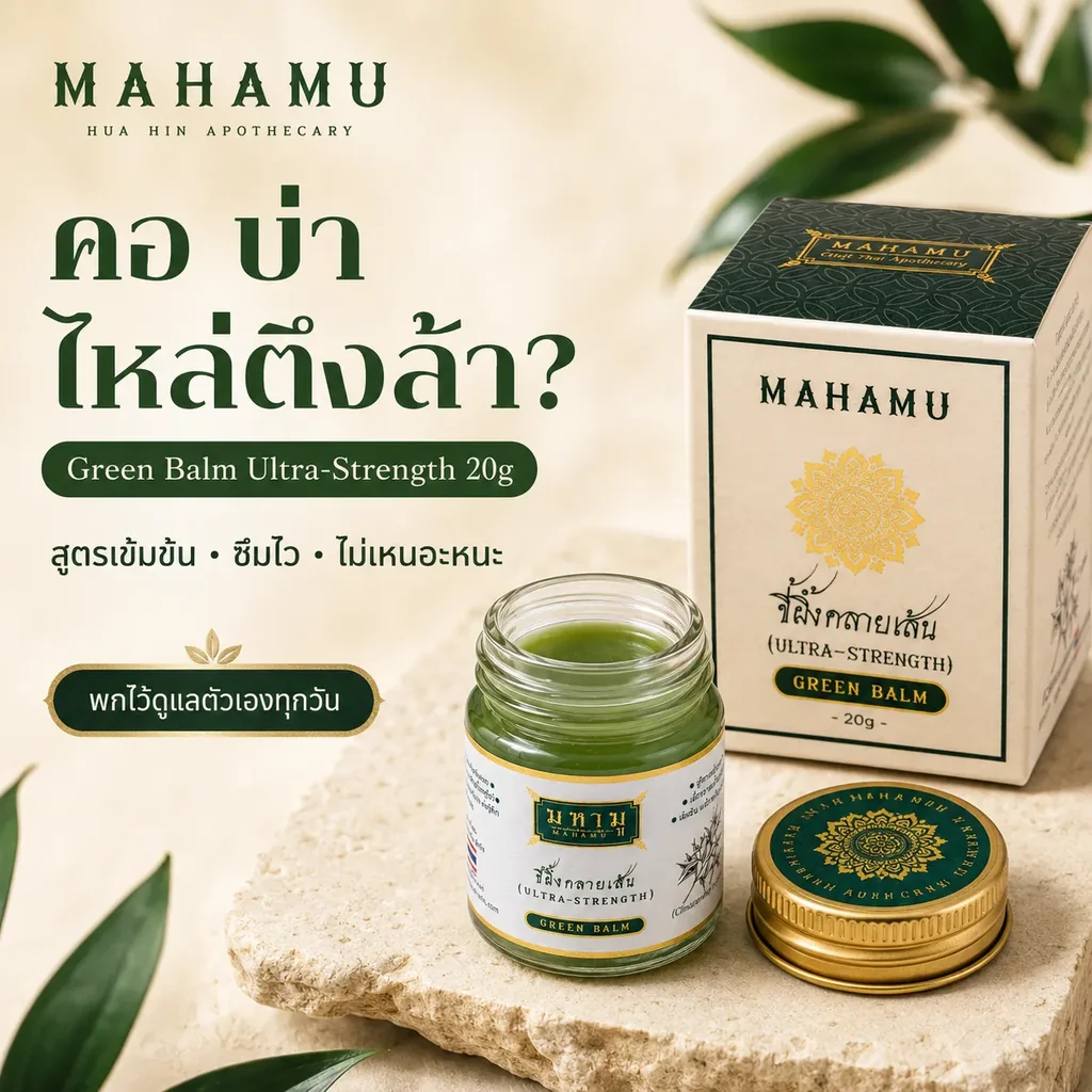 MAHAMU Green Balm Ultra-Strength 20g MAHAMU Green Balm Ultra-Strength 20g
