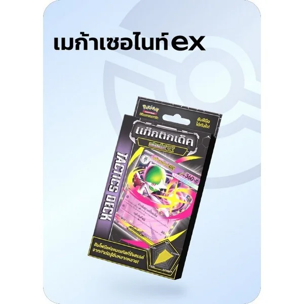 [Pre Order 17/07/2569] Pokemon TCG Tactics Deck Mega Sirnight ex เมก้าเซอไนท์ ex (โปเกมอนการ์ด)