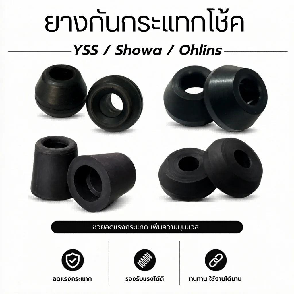 ยางกันกระแทกโช้คหลัง อะไหล่ทดแทน YSS Showa Ohlins (ราคาต่อชิ้น) ยางกันกระแทกโช้คหลัง อะไหล่ทดแทน YSS Showa Ohlins (ราคาต่อชิ้น)