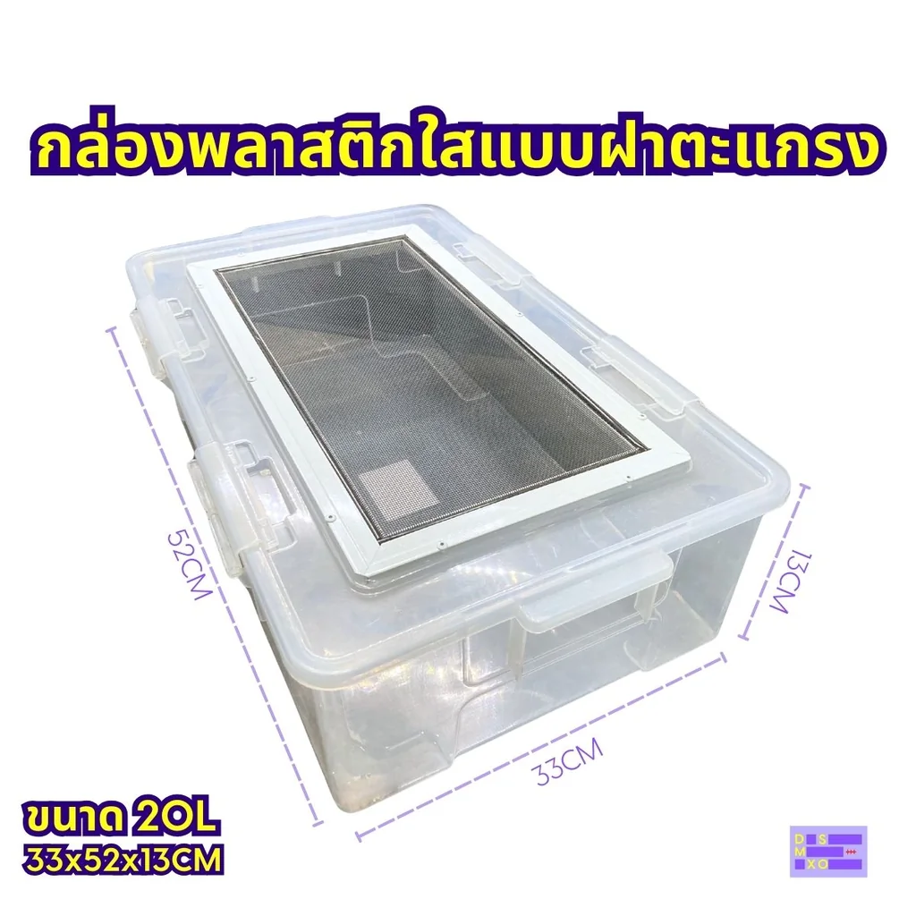 Plastic Mesh Lid Box กล่องพลาสติกใสแบบฝาตะแกรงสำหรับสัตว์เลี้ยง สัตว์เลื้อยคลาน งู กิ้งก่า Plastic Mesh Lid Box กล่องพลาสติกใสแบบฝาตะแกรงสำหรับสัตว์เลี้ยง สัตว์เลื้อยคลาน งู กิ้งก่า