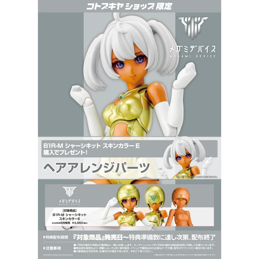 [Pre Order 08/2569] Kotobukiya Megami Device B1R-M Chassis Kit Skin Color E With Bonus 4934054076765 (Plastic Model)