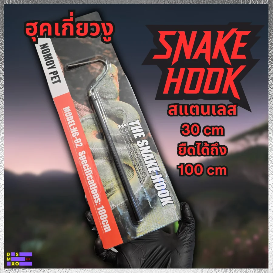 Nomoy Pet Snake Hook ยืดได้ 100cm/120cm ฮุคเกี่ยวงู ที่เกี่ยวงู แข็งแรง ทนทาน Nomoy Pet Snake Hook ยืดได้ 100cm/120cm ฮุคเกี่ยวงู ที่เกี่ยวงู แข็งแรง ทนทาน