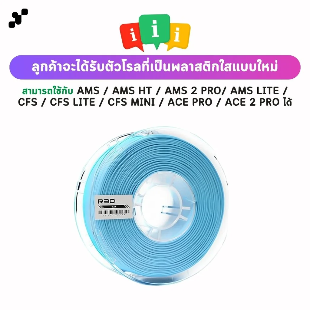 R3D ASA Filament เส้นพลาสติกสำหรับเครื่องพิมพ์ 3 มิติ ขนาด 1.75mm (1kg)