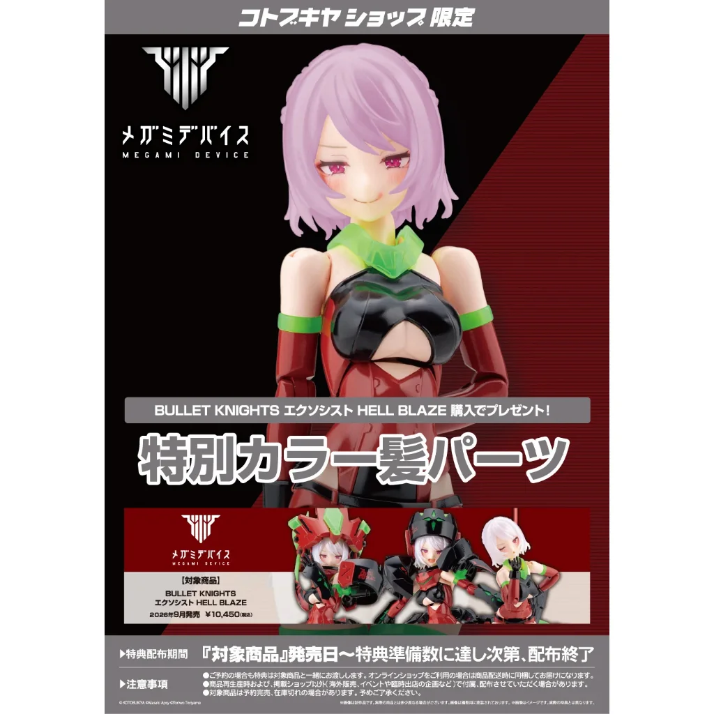 [Pre Order 11/2569] Kotobukiya Megami Device Bullet Knights Exorcist Hell Blaze With Bonus 4934054084586 (Plastic Model)