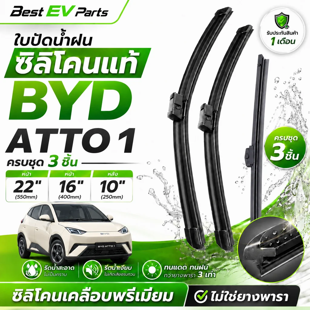 ใบปัดน้ำฝน BYD ATTO 1 ซิลิโคนเคลือบเทฟล่อน ทนแดด อายุการใช้งานยาวนาน ปัดสะอาด เงียบ คุณภาพพรีเมี่ยม ใบปัดน้ำฝน BYD ATTO 1 ซิลิโคนเคลือบเทฟล่อน ทนแดด อายุการใช้งานยาวนาน ปัดสะอาด เงียบ คุณภาพพรีเมี่ยม
