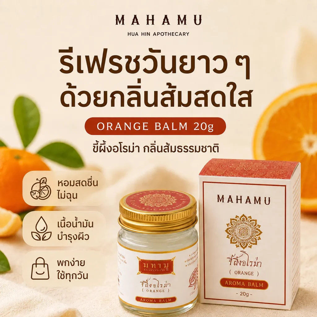 MAHAMU Orange Balm 20g MAHAMU Orange Balm 20g