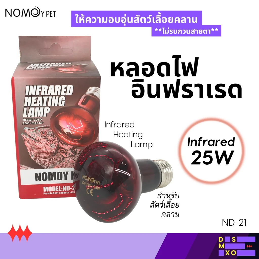 NOMOY PET Infrared (25W / 50W / 75W / 100W) หลอดไฟอินฟราเรดให้ความร้อน หลอดกกไฟกลางคืน สัตว์เลื้อยคลาน เต่าบก กิ้งก่า นก สัตว์ Exotic NOMOY PET Infrared (25W / 50W / 75W / 100W) หลอดไฟอินฟราเรดให้ความร้อน หลอดกกไฟกลางคืน สัตว์เลื้อยคลาน เต่าบก กิ้งก่า นก สัตว์ Exotic