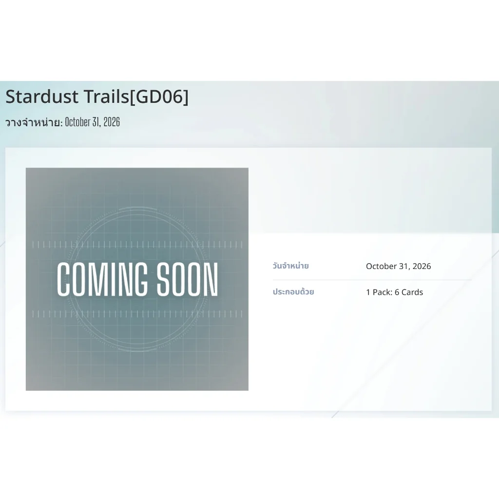 [Pre Order 31/10/2569] Bandai Gundam Card Game Booster Box GD06 Stardust Trails (Japan) แบบกล่อง (24 ซอง) (การ์ด)