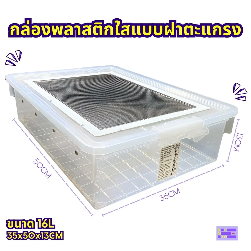 Plastic Mesh Lid Box กล่องพลาสติกใสแบบฝาตะแกรงสำหรับสัตว์เลี้ยง สัตว์เลื้อยคลาน งู กิ้งก่า Plastic Mesh Lid Box กล่องพลาสติกใสแบบฝาตะแกรงสำหรับสัตว์เลี้ยง สัตว์เลื้อยคลาน งู กิ้งก่า