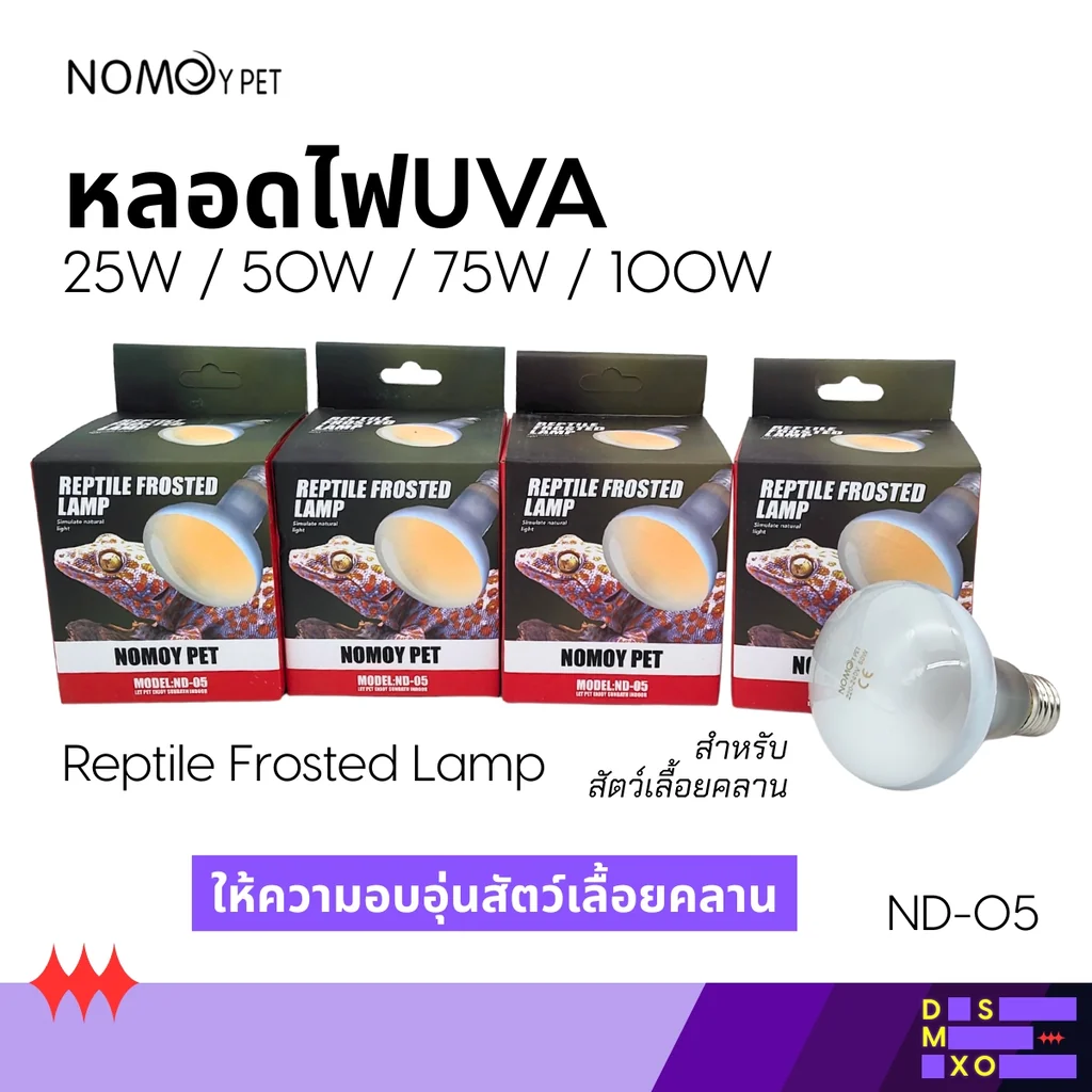 Nomoy Pet UVA 25W/50W/75W/100W หลอดไฟ UVA ให้ความร้อน+แสงสว่าง สำหรับสัตว์เลื้อยคลาน Nomoy Pet UVA 25W/50W/75W/100W หลอดไฟ UVA ให้ความร้อน+แสงสว่าง สำหรับสัตว์เลื้อยคลาน