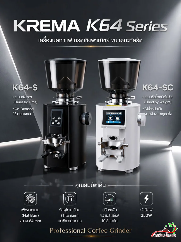 KREMA K64 Series เครื่องบดเมล็ดกาแฟเชิงพาณิชย์ Flat Burr 64 มม. รุ่น K64-S และ K64-SC KREMA K64 Series เครื่องบดเมล็ดกาแฟเชิงพาณิชย์ Flat Burr 64 มม. รุ่น K64-S และ K64-SC