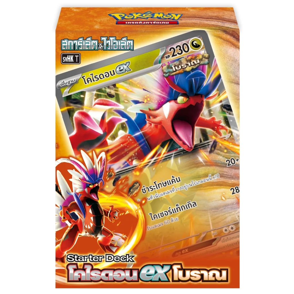 Pokemon TCG Starter Deck SVHK Ancient Koraidon ex โคไรดอน ex โบราณ (1 กล่อง) 8859696527849 (โปเกมอนการ์ด) Pokemon TCG Starter Deck SVHK Ancient Koraidon ex โคไรดอน ex โบราณ (1 กล่อง) 8859696527849 (โปเกมอนการ์ด)