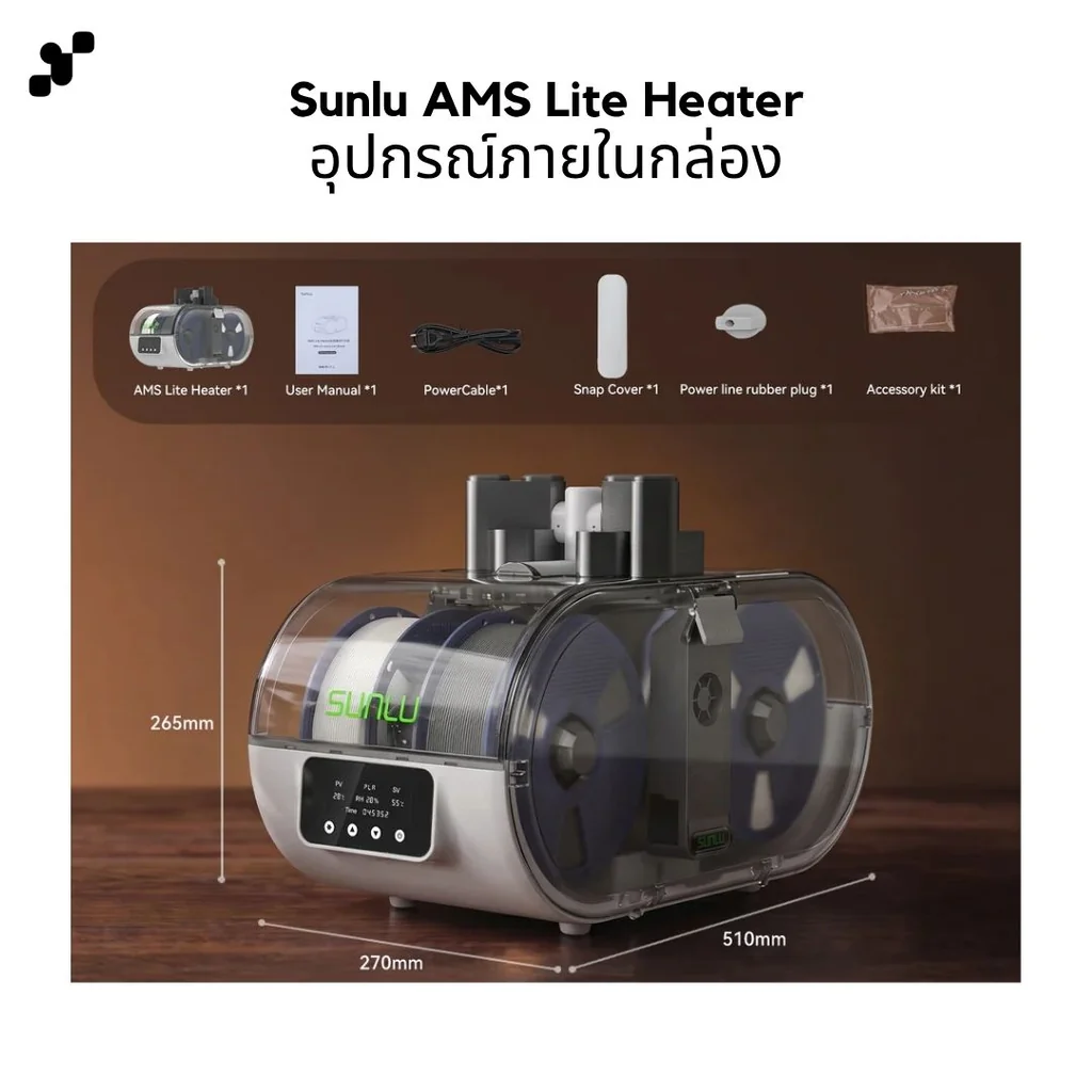 เครื่องอบเส้น Sunlu AMS Lite Dryer - ใช้ได้กับ Bambu Lab AMS Lite อบไปพิมพ์ไปได้ อบได้สูงสุด 70 องศา