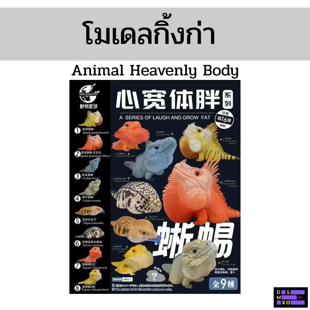 Animal Heavenly Body 16 โมเดลกิ้งก่าอ้วน เบี๊ยดดราก้อนอ้วน โมเดลสัตว์เลื้อยคลาน Animal Heavenly Body 16 โมเดลกิ้งก่าอ้วน เบี๊ยดดราก้อนอ้วน โมเดลสัตว์เลื้อยคลาน