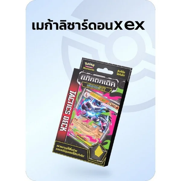 [Pre Order 17/07/2569] Pokemon TCG Tactics Deck Mega Lizardon ex เมก้าลิซาดอน ex (โปเกมอนการ์ด)