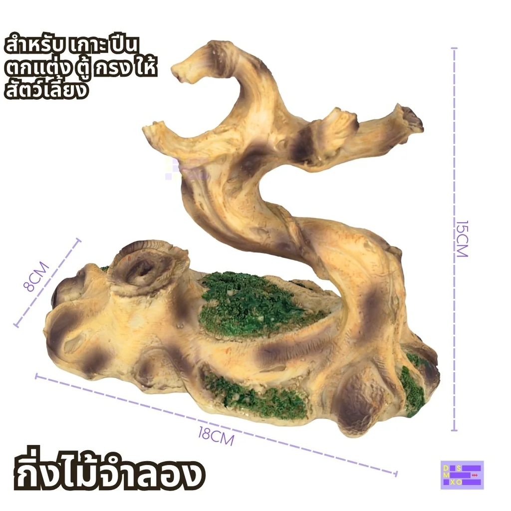 NOMOY PET Tree Climbing Frame (NS-175) กิ่งไม้จำลอง สำหรับเกาะ ปีน ตกแต่ง ตู้ กรงสัตว์เลี้ยง NOMOY PET Tree Climbing Frame (NS-175) กิ่งไม้จำลอง สำหรับเกาะ ปีน ตกแต่ง ตู้ กรงสัตว์เลี้ยง