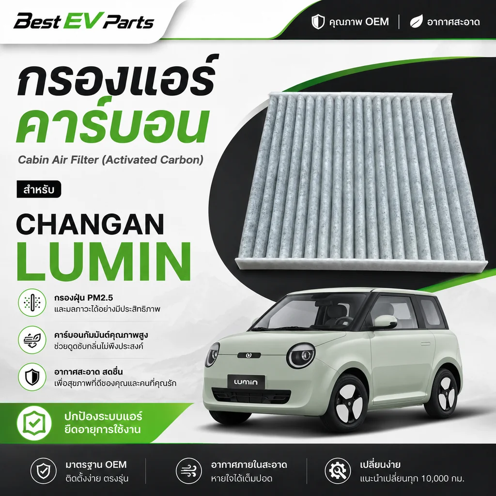 กรองแอร์ CHANGAN LUMIN คาร์บอนคุณภาพสูง ตรงรุ่น มาตรฐานศูนย์บริการ จัดส่งไว ดับกลิ่น กรองฝุ่น PM 2.5 กรองแอร์ CHANGAN LUMIN คาร์บอนคุณภาพสูง ตรงรุ่น มาตรฐานศูนย์บริการ จัดส่งไว ดับกลิ่น กรองฝุ่น PM 2.5
