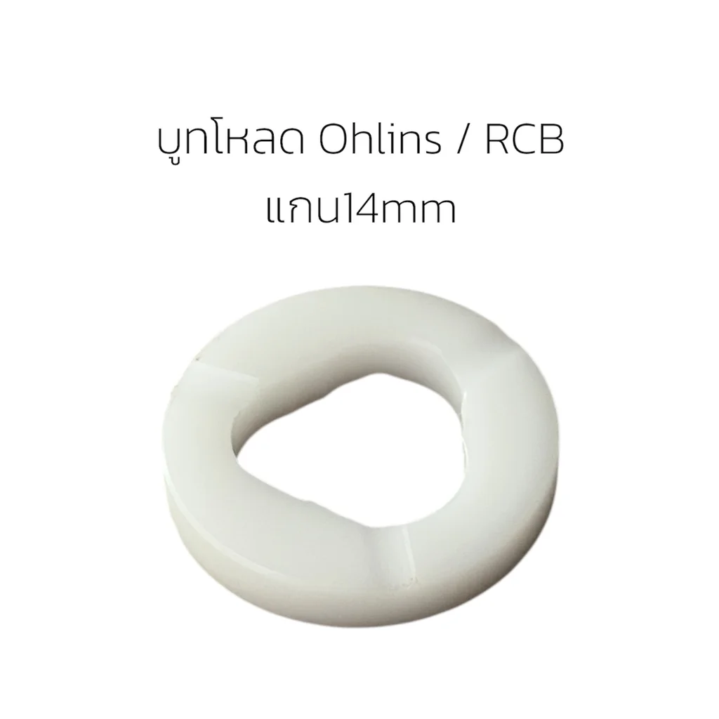 บูทโหลด Ohlins / RCB แกน14mm 14.5x5 บูทโหลด Ohlins / RCB แกน14mm 14.5x5