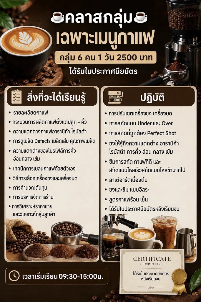 คอร์สเรียนชงกาแฟ คลาสกลุ่ม กลุ่ม 6 คน 1 วัน พร้อมใบประกาศนียบัตร คอร์สเรียนชงกาแฟ คลาสกลุ่ม กลุ่ม 6 คน 1 วัน พร้อมใบประกาศนียบัตร