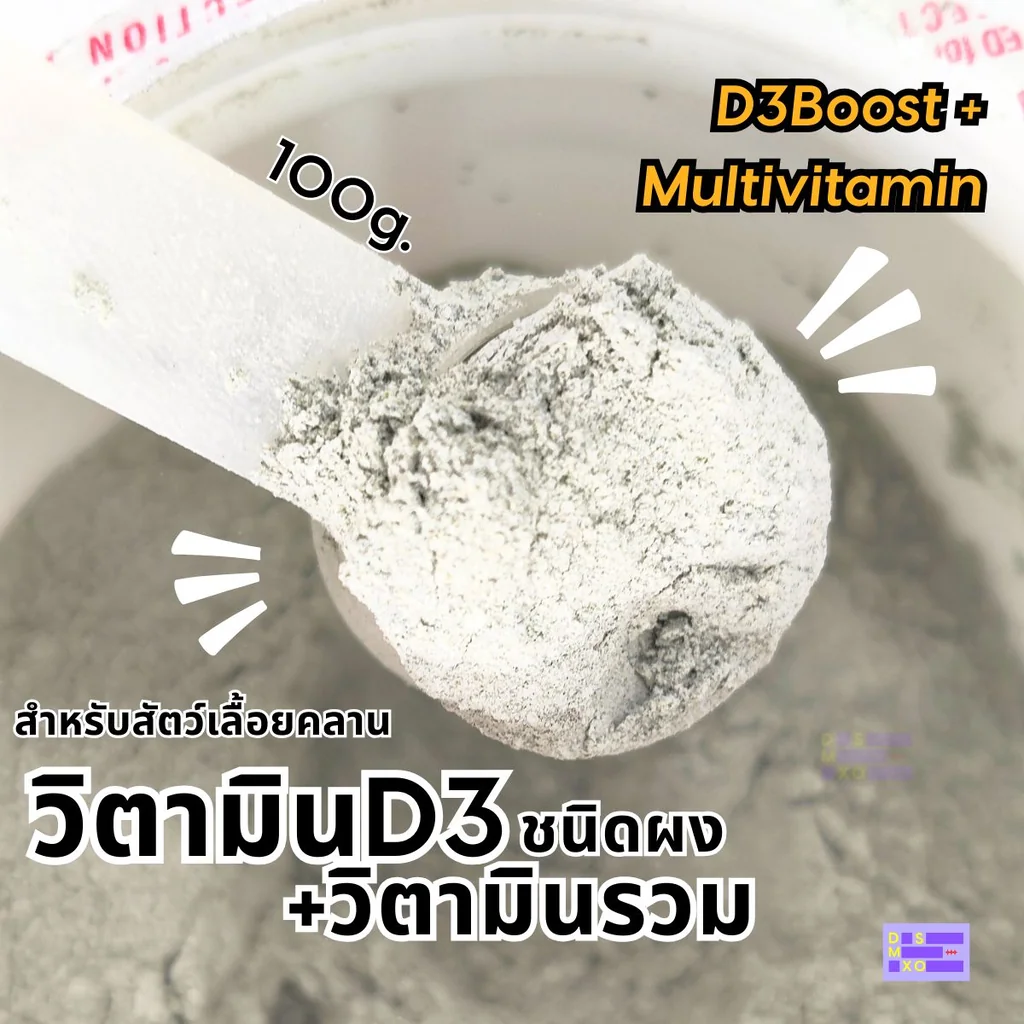 MR. UNCLE D3 Boost + Multivitamin 100 g. วิตามิน D3 + วิตามินรวมผง สำหรับสัตว์เลื้อยคลาน MR. UNCLE D3 Boost + Multivitamin 100 g. วิตามิน D3 + วิตามินรวมผง สำหรับสัตว์เลื้อยคลาน
