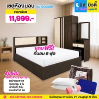เซตห้องนอน รุ่นอุดมเลิศ