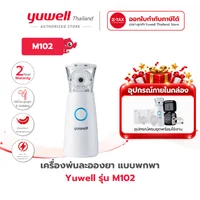 เครื่องพ่นละอองยาแบบพกพา Yuwell รุ่น M102 รับประกันศูนย์ไทย 2 ปี เครื่องพ่นละอองยาแบบพกพา Yuwell รุ่น M102 รับประกันศูนย์ไทย 2 ปี