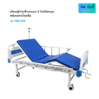 เตียงผู้ป่วย ระบบมือหมุน 2 ไกร์ (พับเก็บไกร์ได้) รุ่น FBM-209 เตียงผู้ป่วย ระบบมือหมุน 2 ไกร์ (พับเก็บไกร์ได้) รุ่น FBM-209