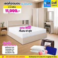 เซตห้องนอน รุ่นอุดมลาภ