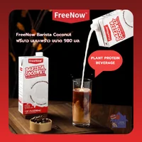 ฟรีนาว นมมะพร้าว ขนาด 980 มล. // FreeNow Barista Coconut Milk 980 ml ฟรีนาว นมมะพร้าว ขนาด 980 มล. // FreeNow Barista Coconut Milk 980 ml