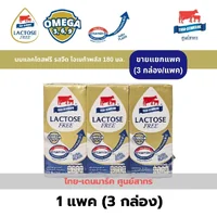 ใหม่!!! (แพคเล็ก) ไทย-เดนมาร์ค นมแลคโตสฟรี เสริมโอเมก้าพลัส 180 ml / Lactose Free Omega 3 Boxes/Pack ใหม่!!! (แพคเล็ก) ไทย-เดนมาร์ค นมแลคโตสฟรี เสริมโอเมก้าพลัส 180 ml / Lactose Free Omega 3 Boxes/Pack