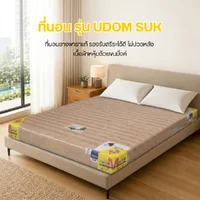 ที่นอน รุ่น UDOM SUK 6 ฟุต ที่นอน รุ่น UDOM SUK 6 ฟุต