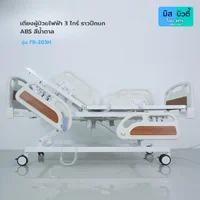 เตียงผู้ป่วย ระบบไฟฟ้า 3ไกร์ รุ่น FBB-203H ระบบ Central lock พร้อมเเบตเตอรี่สำรอง เตียงผู้ป่วย ระบบไฟฟ้า 3ไกร์ รุ่น FBB-203H ระบบ Central lock พร้อมเเบตเตอรี่สำรอง
