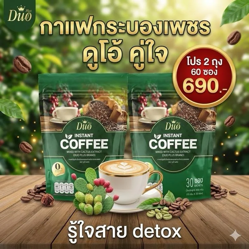 กาแฟกระบองเพชรตราดูโอ้พลัส