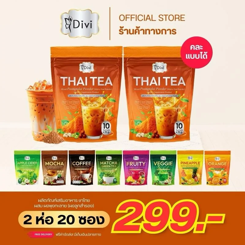 Thai Tea Divi ชาไทย (2ห่อ)ผสมผงลูกสำรอง ชาใต้แท้เข้มข้น รสชาติอร่อย กลมกล่อม หวานน้อย
