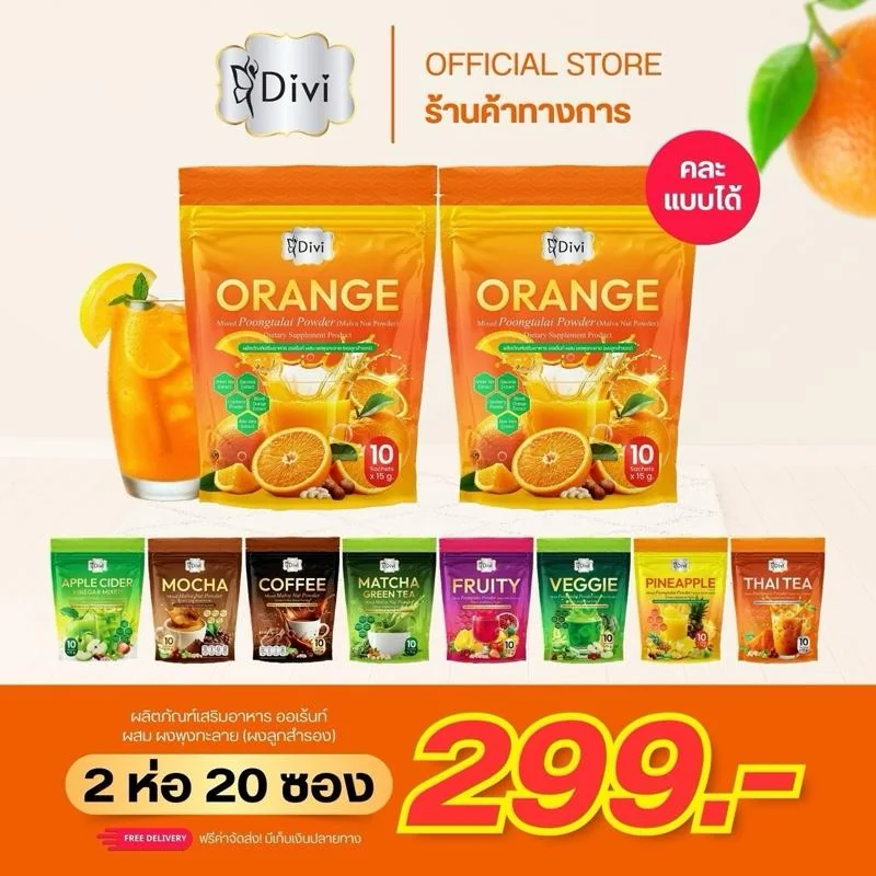 Orange Divi ส้มผสมผงลูกสำรอง รสส้ม (2ห่อ)ซอง รสชาติอร่อย สดชื่น ตื่นตัว