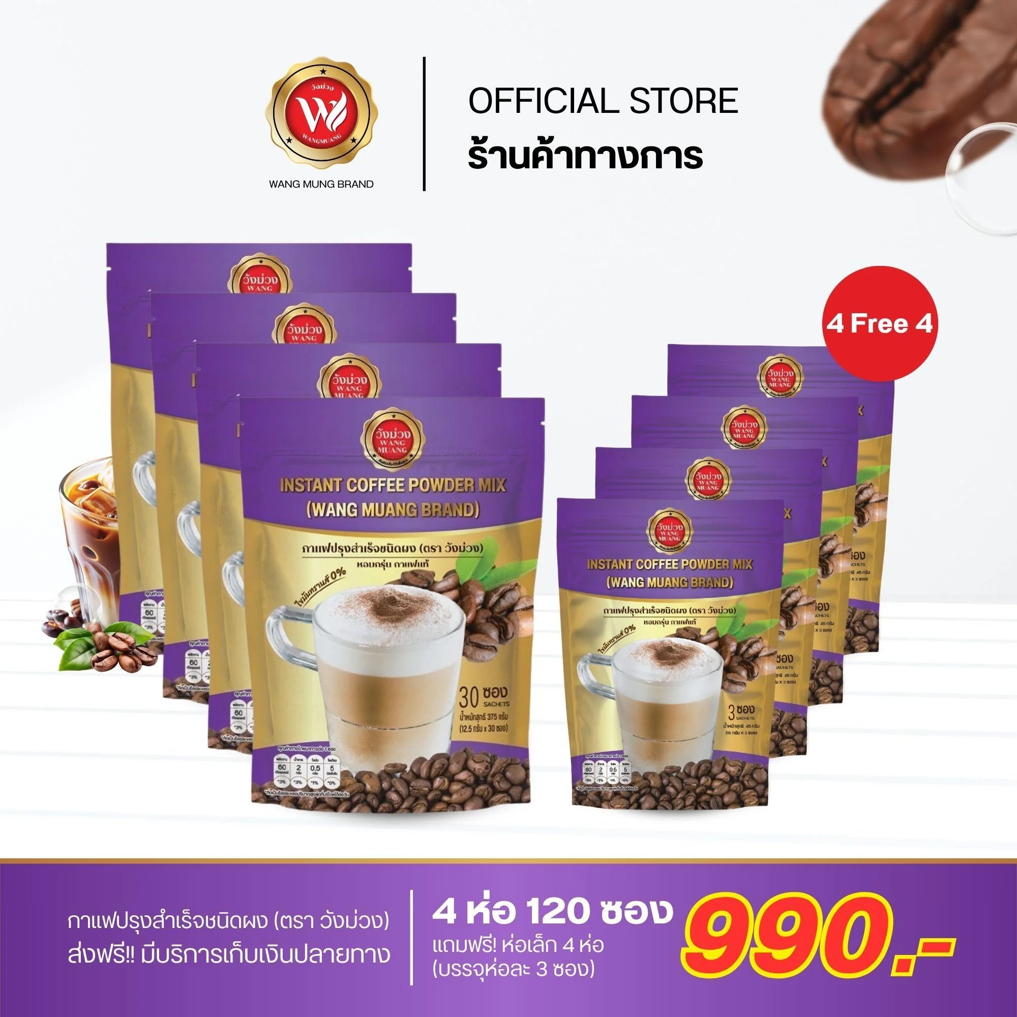 วังม่วง Wang Muang กาแฟ&โกโก้ ปรุงสำเร็จชนิดผง ซื้อ 4 แถม 4