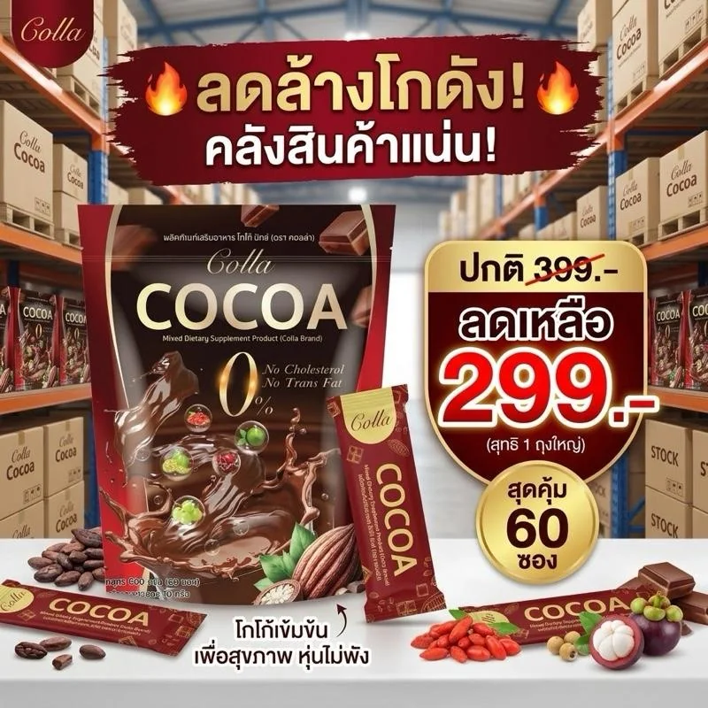 โกโก้ มิกซ์ (ตรา คอลล่า) โกโกแท้ หอมเข้ม