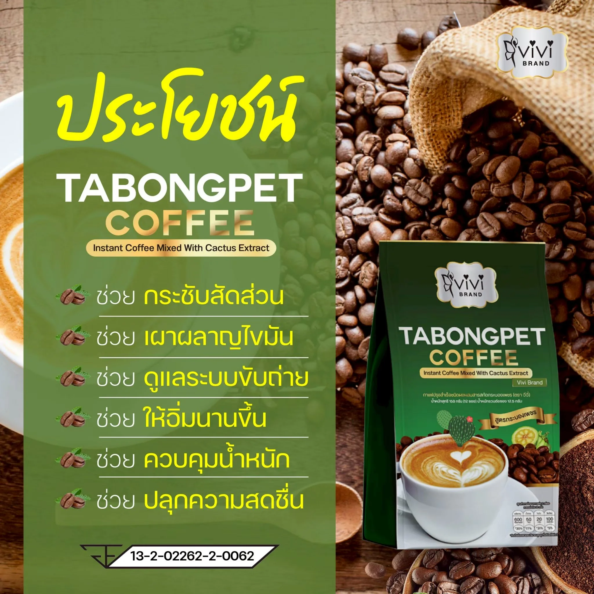 (ตรา วีวี่) กาแฟปรุงสำเร็จชนิดผงผสมสารสกัดกระบองเพชร