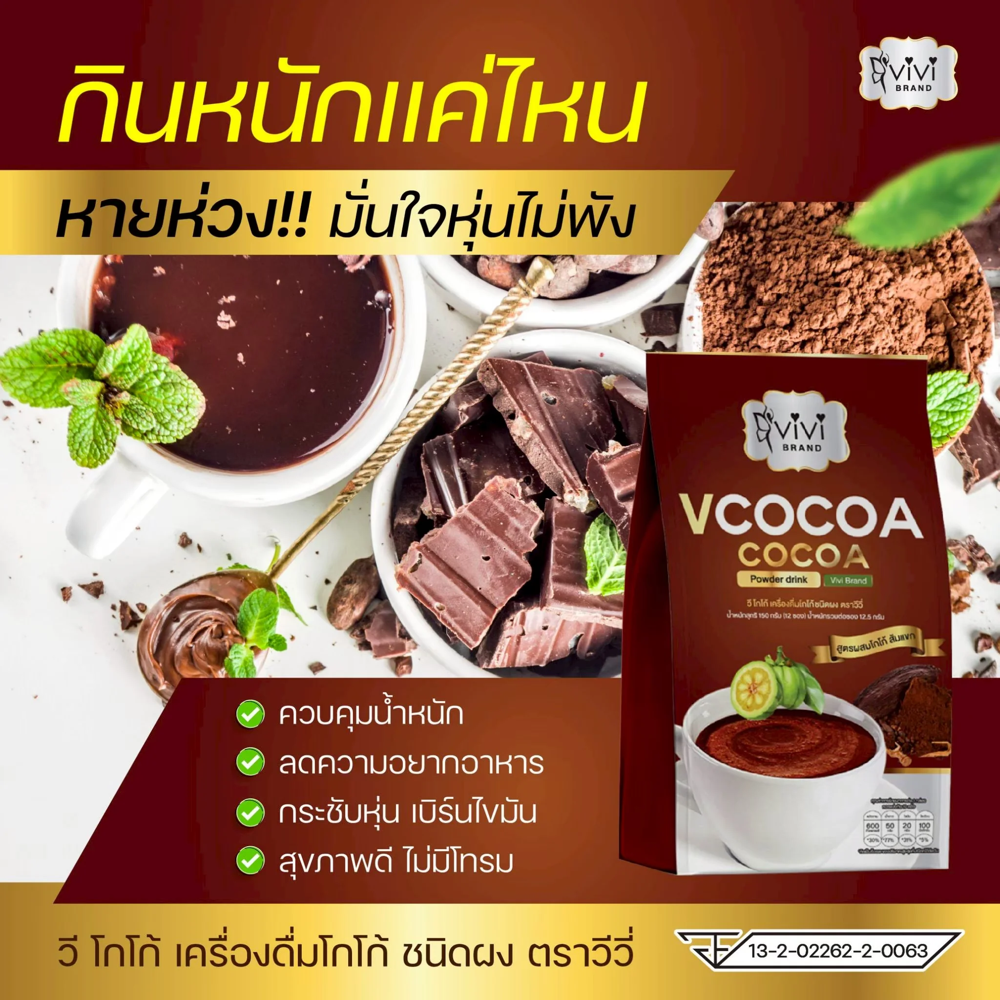 (ตรา วีวี่) วี โกโก้ เครื่องดื่มโกโก้ชนิดผง