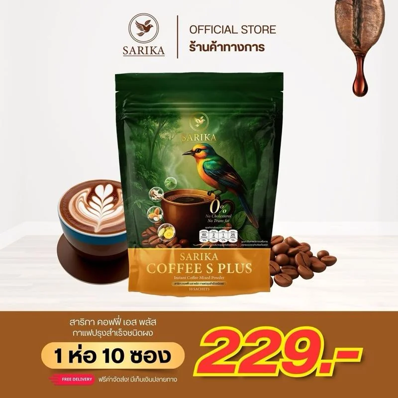 Sarika Coffee S กาแฟสาริกา เอส พลัส 1ห่อ บรรจุ 10ซอง รสชาติอร่อย