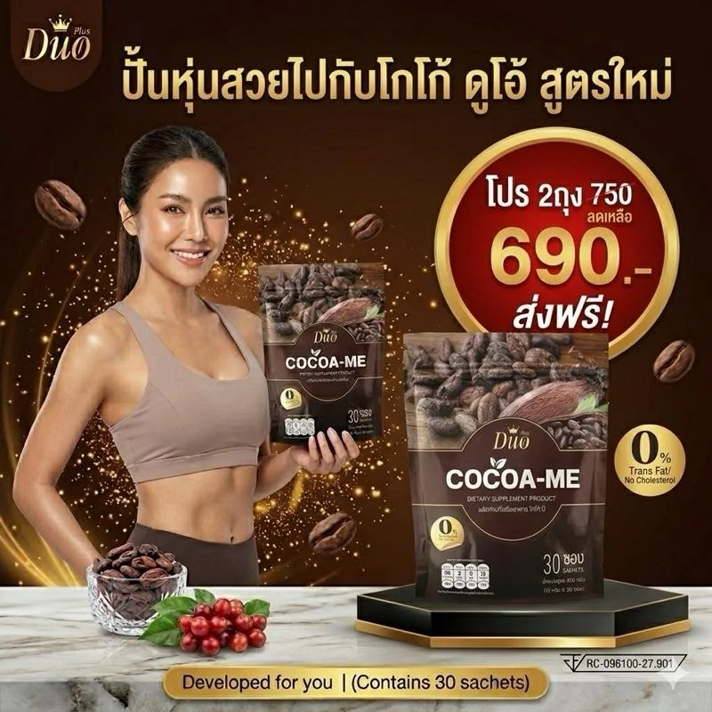 Cocoa-Me โกโก้มีดูโอ ผลิตภัณฑ์เสริมอาหาร โกโก้-นี้ 30 ซอง ทำให้สุขภาพดี ประกอบด้วย Cocoa Powder, Fructooligosaccharide Powder, Inulin, Apple Fiber, L-Carnitine L-Tartrate, Garcinia Extract, Ginkgo Leaf Extract