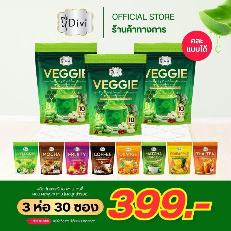 Veggie Divi เวจจี้ (3ห่อ)ผสมผงลูกสำรอง ไฟเบอร์สูง ผักรวม ทานง่าย อร่อยดี
