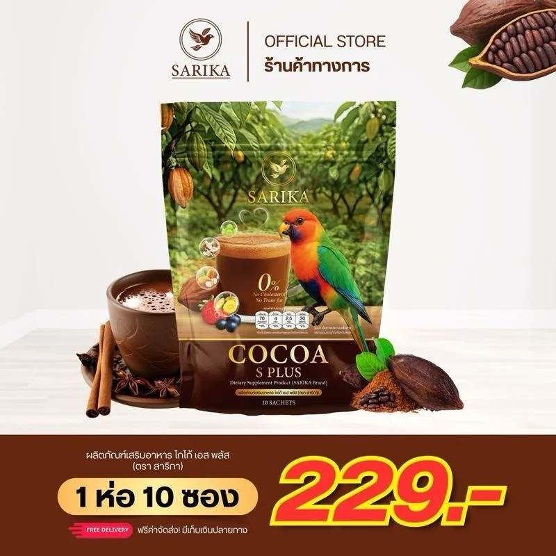 Sarika Cocoa S Plus โกโก้ ตราสาริกา 1ห่อ บรรจุ 10ซอง รสชาติอร่อย