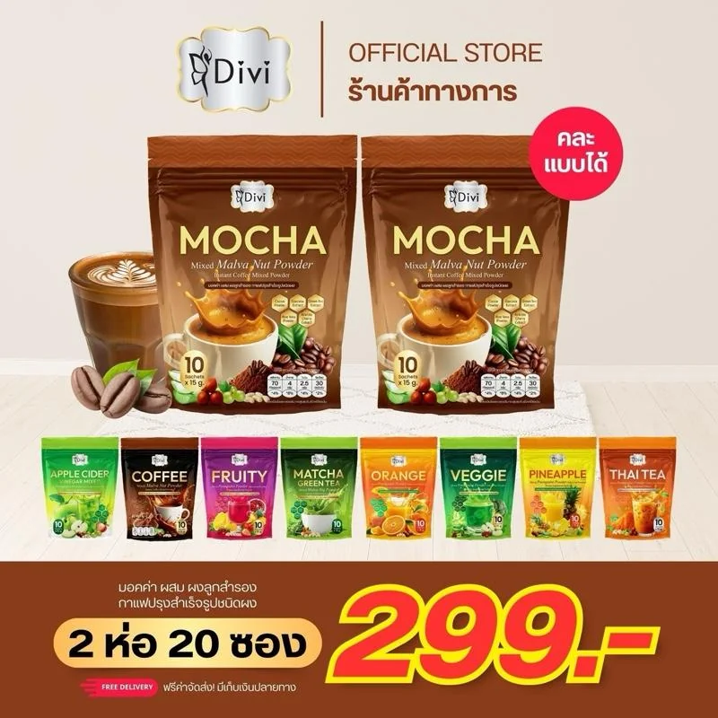 Mocha Mixed Coffee (Divi) มอกคค่า (2ห่อ)ผสมผงลูกสำรอง กาแฟปรุงสำเร็จ