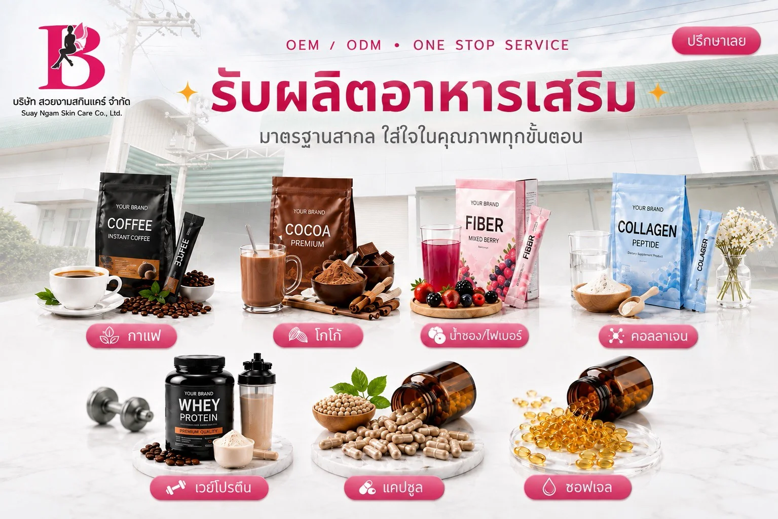 โรงงานรับผลิตอาหารเสริม OEM ODM มาตรฐานสากล