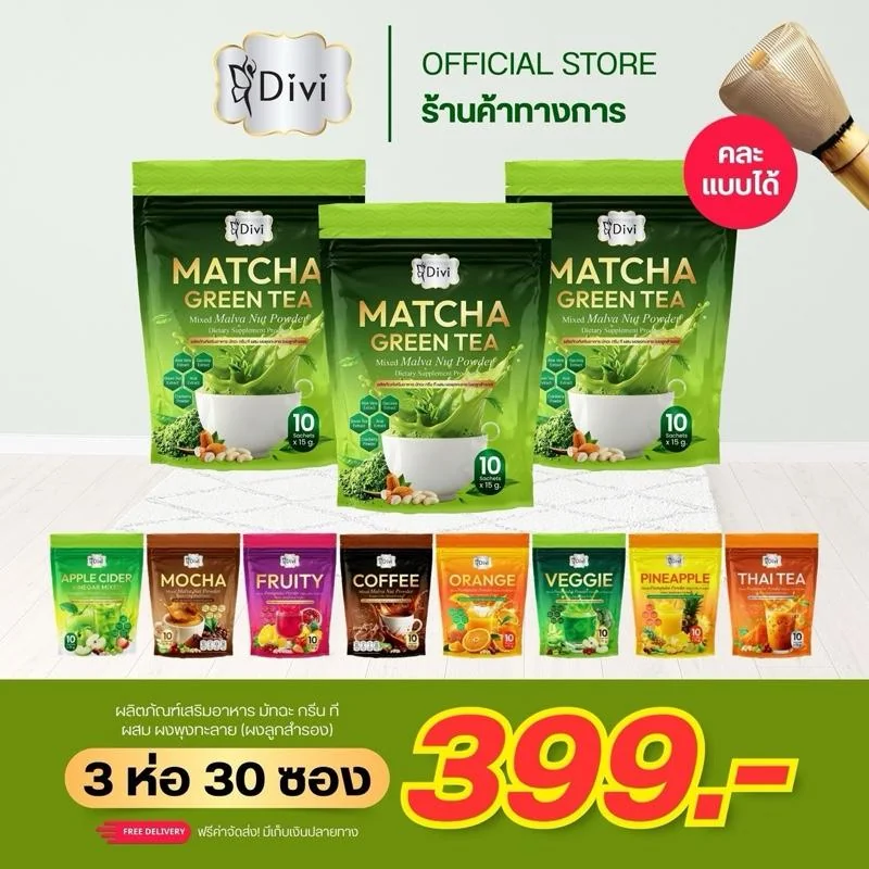 Divi Matcha Green Tea มัทฉะ กรีน ที (3ห่อ)ผสมผงลูกสำรอง ไฟเบอร์สูง บรรจุ 10 ซอง น้ำตาล 0% ไขมัน 0% ห่อ 1 ห่อ